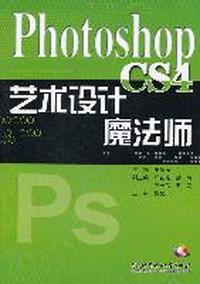 Photoshop CS4艺术设计魔法师