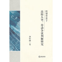 转型背景下高校人事.劳动争议判解研究