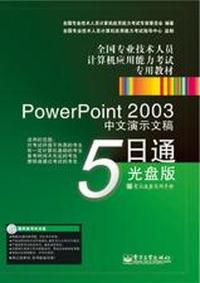 PowerPoint 2003中文演示文稿5日通光盘版-含光盘1张