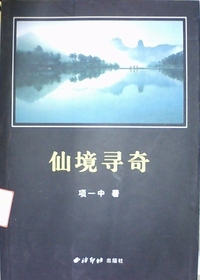 仙境寻奇