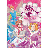 梦幻海螺仙子1