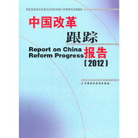 中国改革跟踪报告（2012）