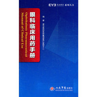 眼科临床用药手册.爱尔眼科系列丛书