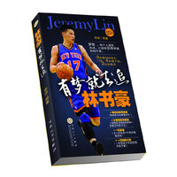 林书豪：有梦就去追