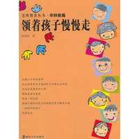 亲师教育丛书 领着孩子慢慢走