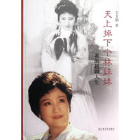 天上掉下个林妹妹—我的越剧人生