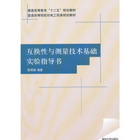 互换性与测量技术基础实验指导书