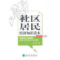 社区居民经济知识读本-经济知识大讲堂