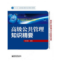 高级公共管理知识精要