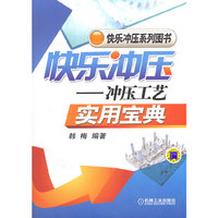快乐冲压—冲压工艺实用宝典