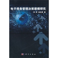 电子商务管理决策建模研究