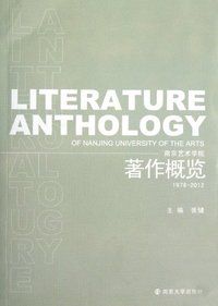 南京艺术学院著作概览:1978-2012