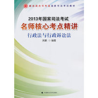 2013年国家司法考试名师核心考点精讲:行政法与行政诉讼法