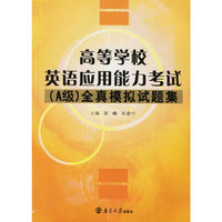 高等学校英语应用能力考试(A级)全真模拟试题集