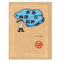 点击“两弹一星”精神
