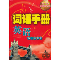 词语手册 英语 高一年级上
