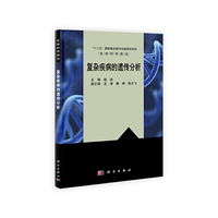 复杂疾病的遗传分析