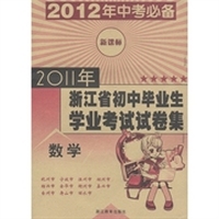 2011年浙江省初中毕业生学业考试试卷集：数学（新课标）（2012年中考必备）