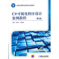C#可视化程序设计案例教程  第2版