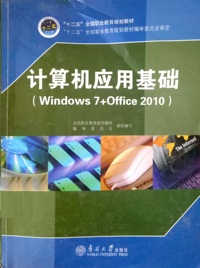 计算机应用基础习题集(Windows7+Office2010)
