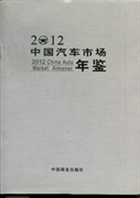 中国汽车市场年鉴：2012
