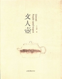 文人壶