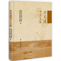 昂昂溪考古文集