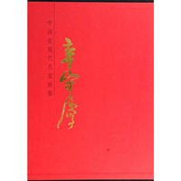 中国近现代名家画集 辛守庆