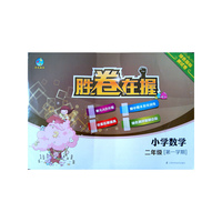 胜卷在握 小学数学绿色指标测试卷二年级第一学期