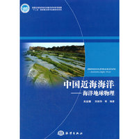 中国近海海洋-海洋地球物理