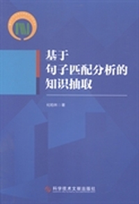 基于句子匹配分析的知识抽取