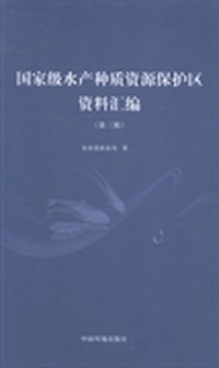 国家级水产种质资源保护区资料汇编：第三批