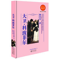 大卫·科波菲尔(经典的北京口语翻译,《大卫?科波菲尔》最独特最幽默最通俗最好读的译本。翻译界争论研究的样本。)