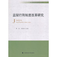 监狱行刑制度改革研究