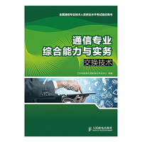 通信专业综合能力与实务——交换技术 全国通信专业技术人员职业水平考试 &nbsp