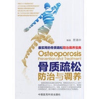 骨质疏松防治与调养