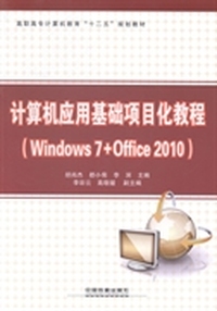 计算机应用基础项目化教程：Windows 7+Office 2010