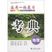 高考一轮复习·考典：地理