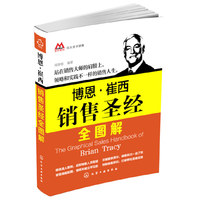 博恩·崔西销售圣经全图解