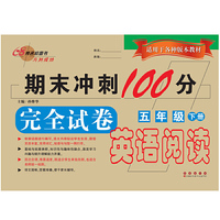 五年级下册-期末冲刺100分完全试卷英语阅读-适用于各种版本教材