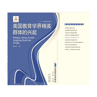 美国教育学界精英群体的兴起