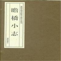 瞻桥小志