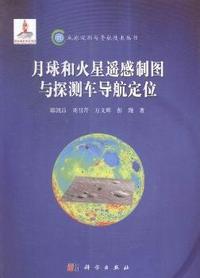 月球和火星遥感制图与探测车导航定位