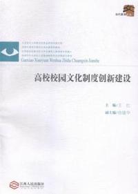 高校校园文化制度创新建设