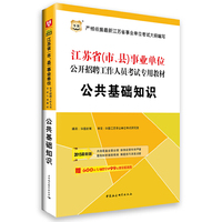 华图2015江苏省(市、县)事业单位公开招聘工作人员考试专用教材:公共基础知识