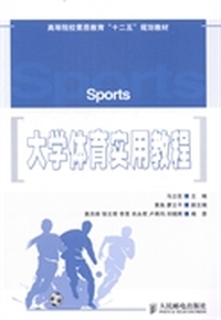 大学体育实用教程