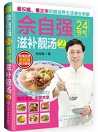 佘自强24节气滋补靓汤-2