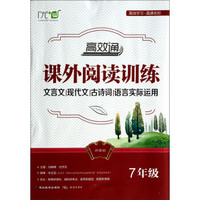 高效通课外阅读训练：文言文·现代文·古诗词·语言实际运用（七年级 新课标）