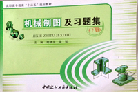 机械制图及习题集 下册