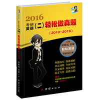 2016考研英语（二）轻松做真题（2010-2015） 屠皓民 超精解历年真题 高分通关